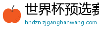 世界杯预选赛中国赛程